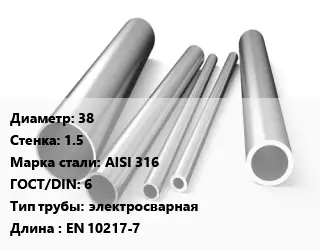 Труба нержавеющая 38х1.5 мм Сталь AISI 316 ГОСТ: 6 электросварная L=EN 10217-7